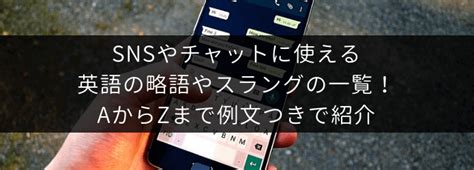 SNSやチャットに使える英語の略語やスラングの一覧！AからZ .